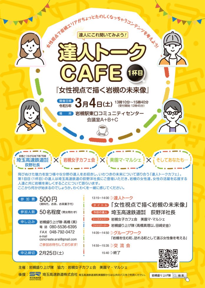 達人トークCAFE＠岩槻盛り上げ隊