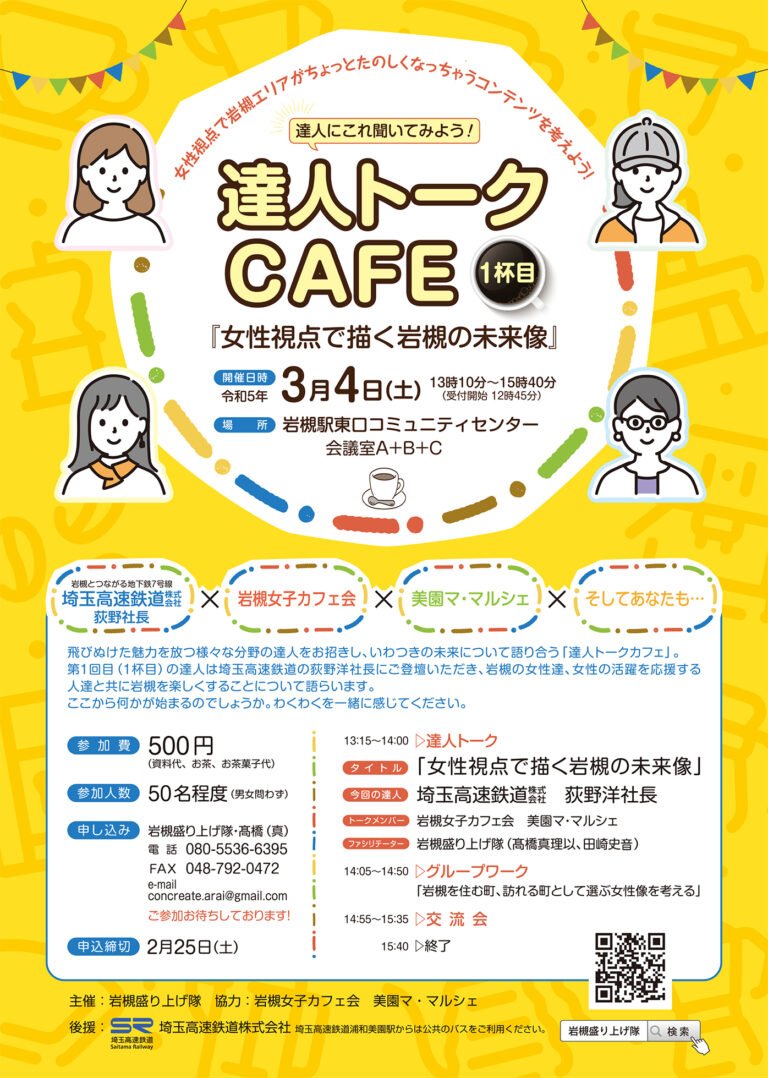 2023.3.4(土) 達人に聞いてみよう！『女性視点で描く岩槻の未来』-達人トーク CAFE 1杯目-