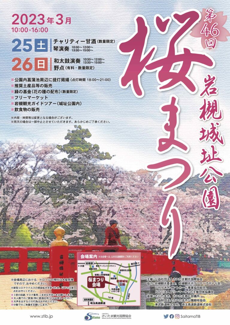 第46回 岩槻城址公園 桜まつり｜2023年3月25日・26日開催