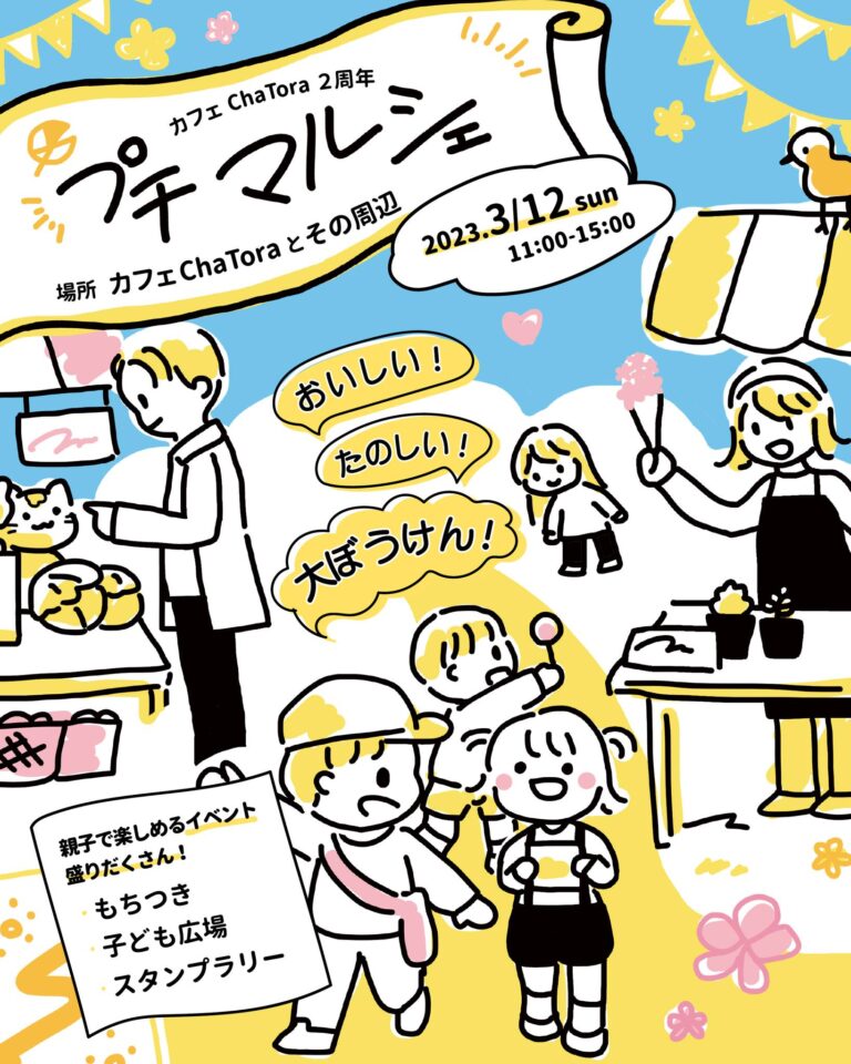 ChaTora2周年 プチマルシェ Vol.13｜2023.3.12（日）11:00 START