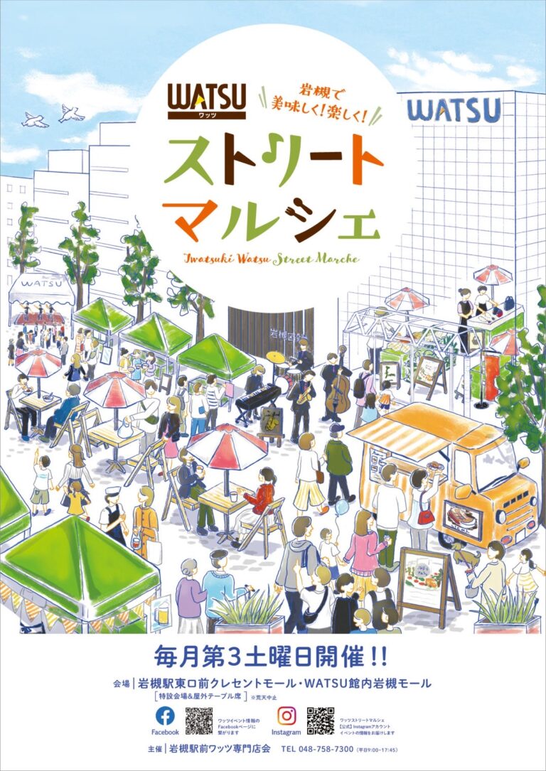 岩槻WATSUストリートマルシェ｜2023.10.21（土）11:00～16:00