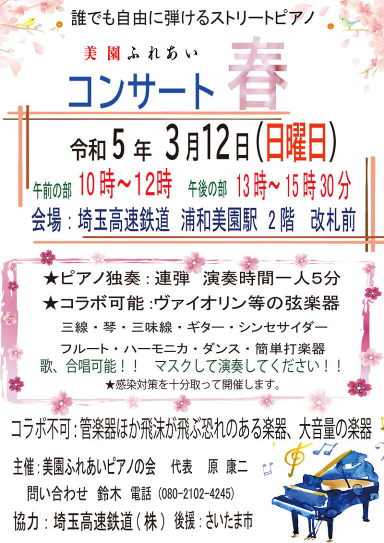 2023.3.12（日）美園ふれあいコンサート春＠ケサランパサラン出演