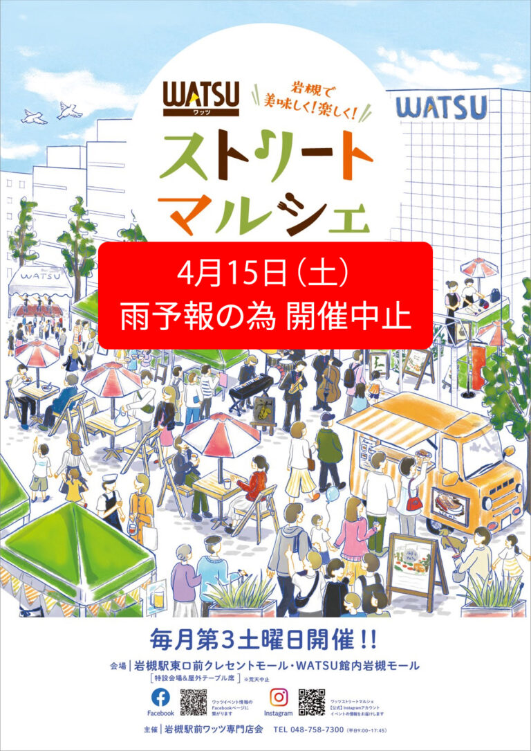 【雨予報の為 開催中止】岩槻WATSUストリートマルシェ｜2023.4.15（土）