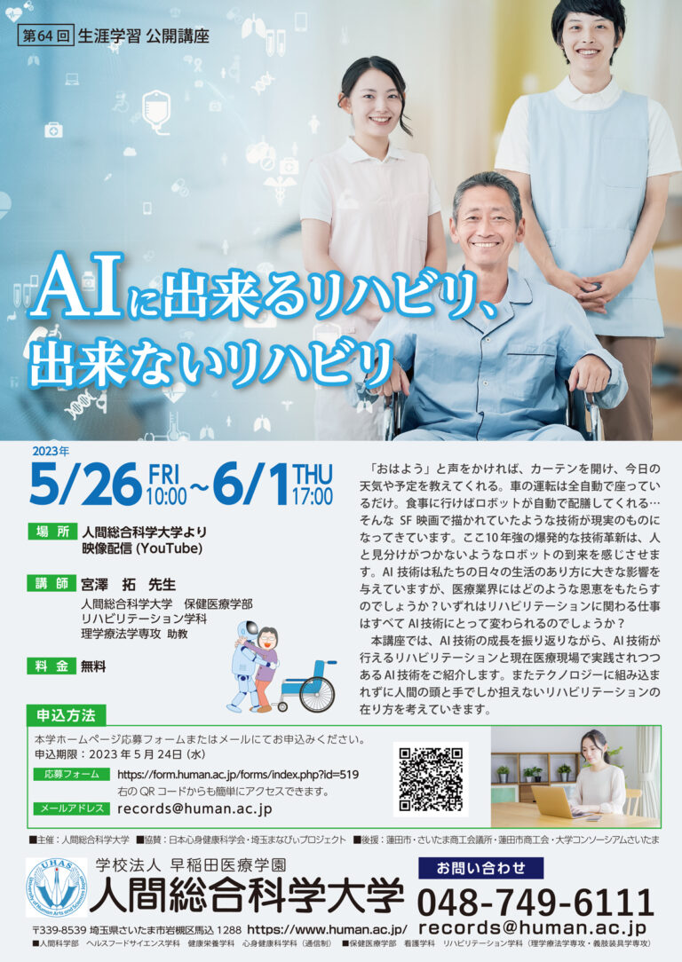 2023.5.26-6.1 第64回 『AIに出来るリハビリ、出来ないリハビリ』-生涯学習 公開講座-｜人間総合科学大学