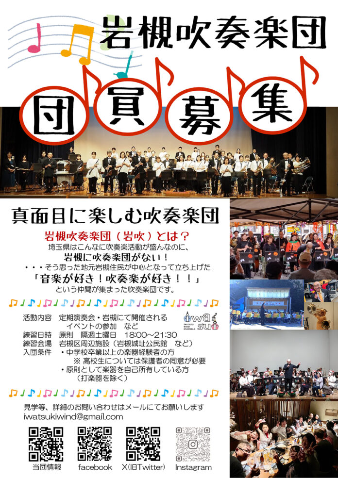 岩槻吹奏楽団-団員募集2025