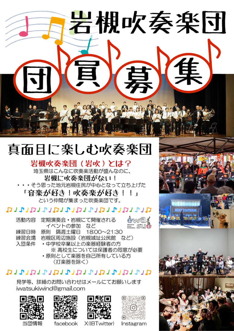 岩槻吹奏楽団-真面目に楽しむ吹奏楽団-｜団員募集中♪