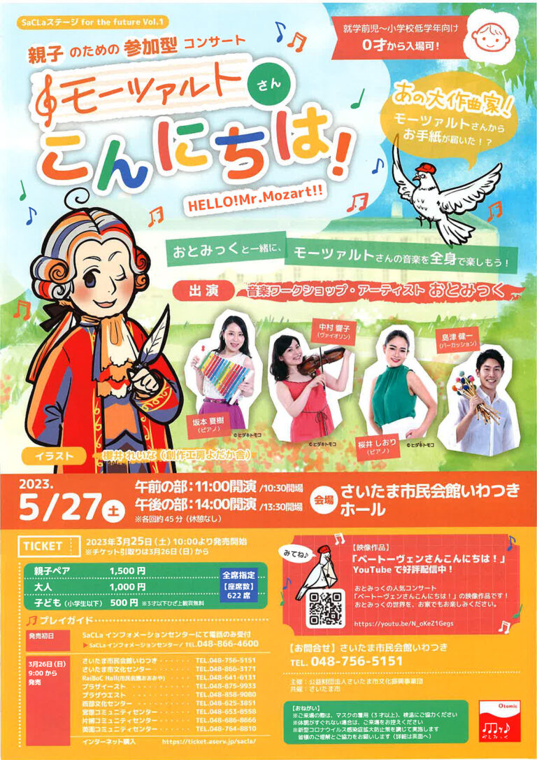 親子のための参加型コンサート『おとみっくのモーツァルトさんこんにちは！-Hello! Mr.Mozart!!』｜2023.5.27(土)