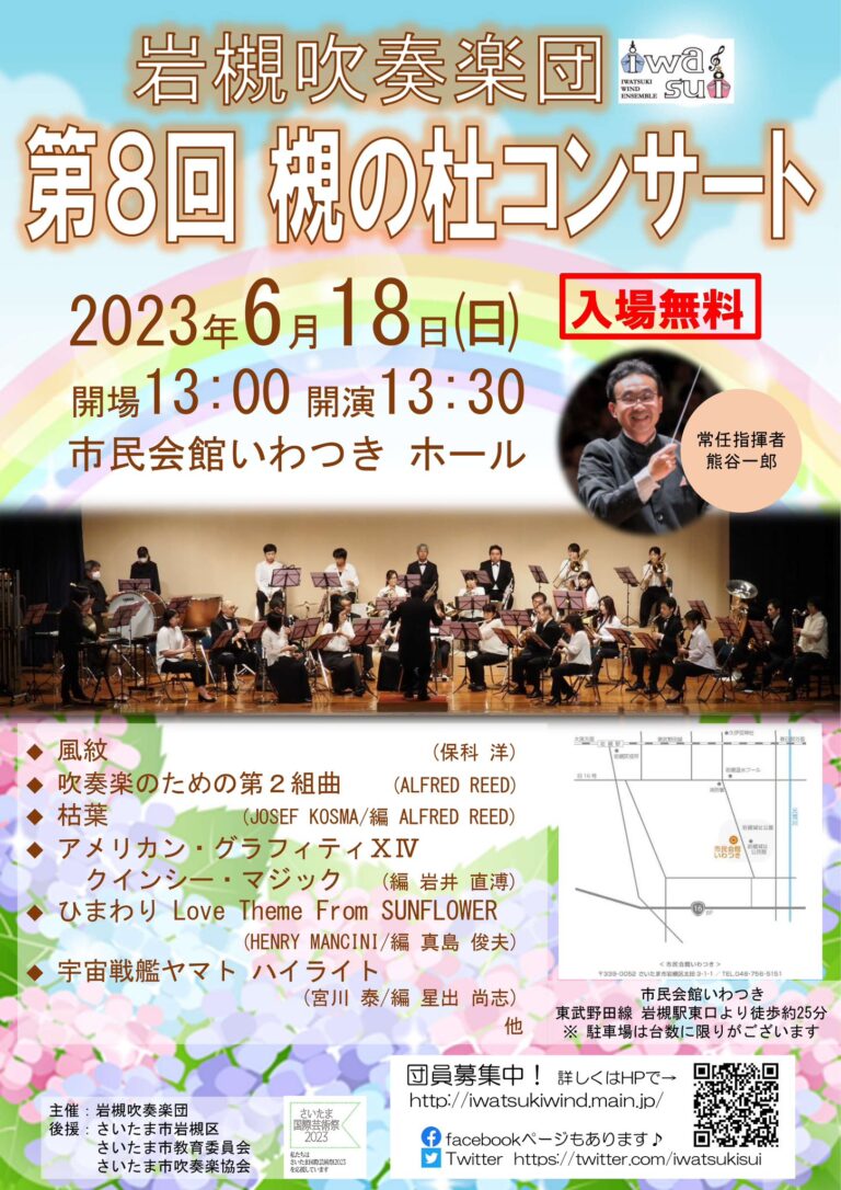 岩槻吹奏楽団 第8回 槻の杜コンサート-2023年6月18日（日）