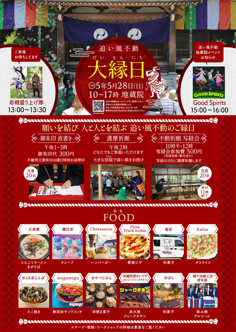 追い風不動『大縁日』川口地蔵院 – 岩槻盛り上げ隊 ステージ出演＆ブース出店｜2023.5.28(日)
