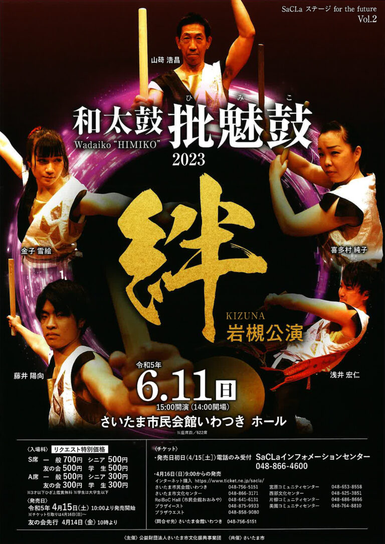 和太鼓 批魅鼓（ひみこ） 2023『絆』岩槻公演-SaCLa ステージ for the future Vol.2-｜2023.6.11(日)
