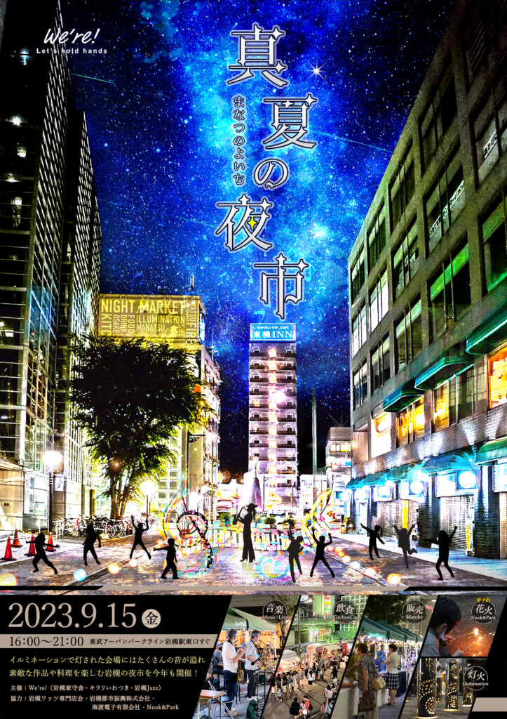 真夏の夜市 2023