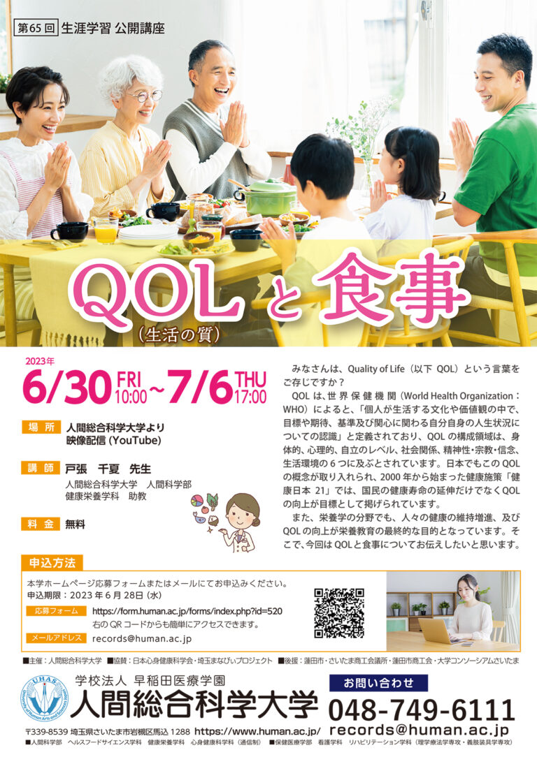 2023.6.30-7.6 第65回 『QOL（生活の質）と食事』-生涯学習 公開講座-｜人間総合科学大学
