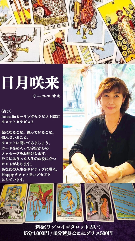日月咲来のタロット占い
