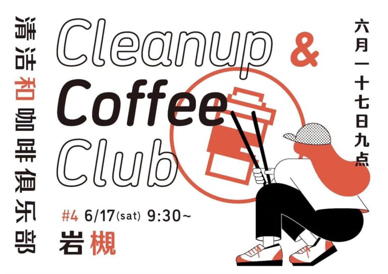 第4回 CCC（Cleanup & Coffee Club）＠ 岩槻 開催｜2023.6.17（土） 9:30～