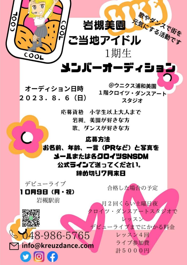 岩槻美園ご当地アイドル1期生メンバーオーディション2023.8.6（日）＠クロイツ・ダンスアート