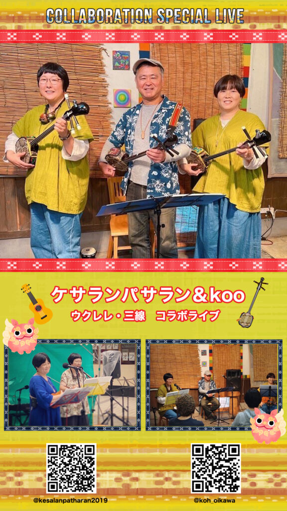 ケサランパサラン&koo コラボライブ