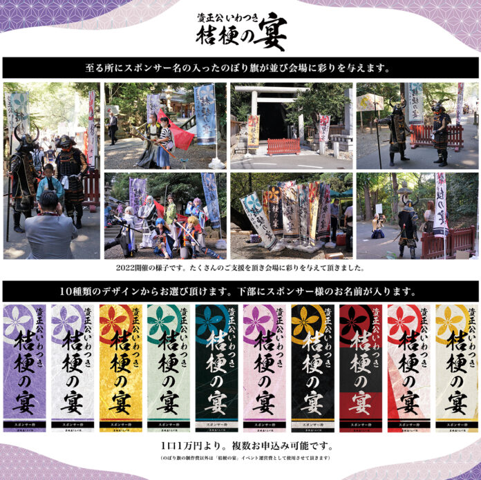 「桔梗の宴」スポンサー募集中