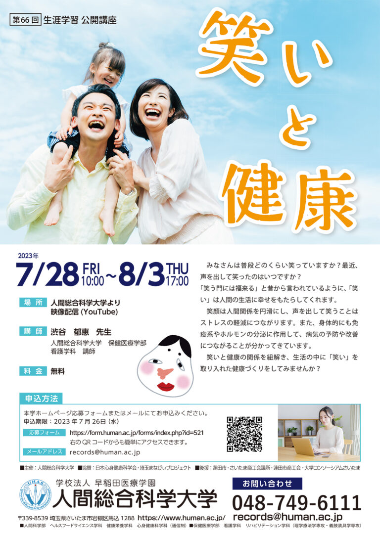 2023.7.28-8.3 第66回 『笑いと健康』-生涯学習 公開講座-｜人間総合科学大学
