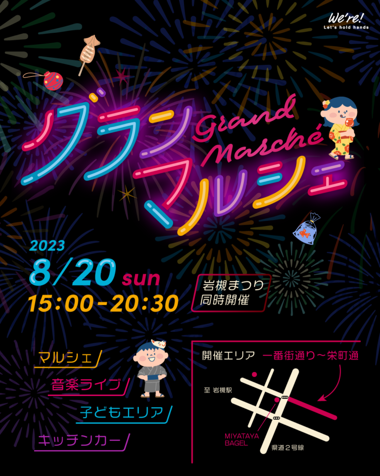 2023.8.20（日）We’re! presents グランマルシェ-栄町通り商店街エリア in 岩槻まつり
