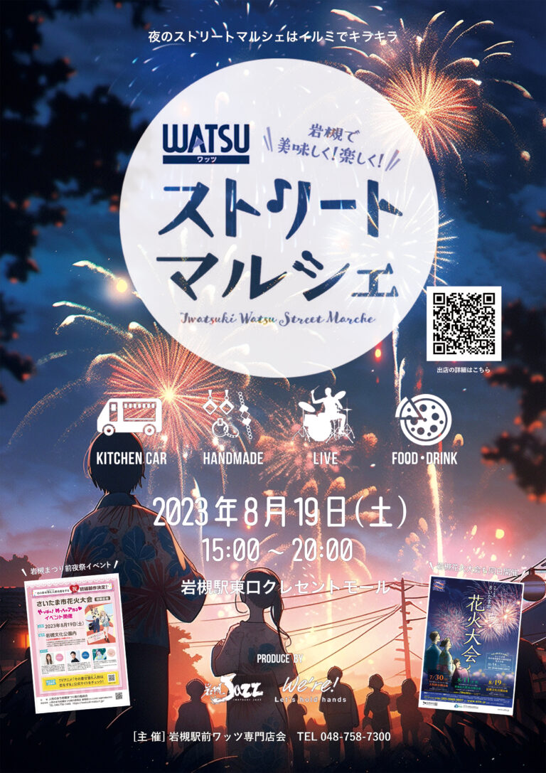 岩槻WATSU 夜のストリートマルシェ2023.8.19（土）-Produce by 岩槻Jazz＆We’re!