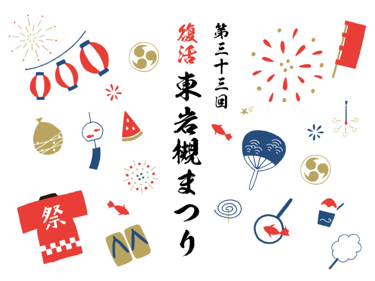 2023年8月26日（土）復活 東岩槻まつり 12:00～21:00