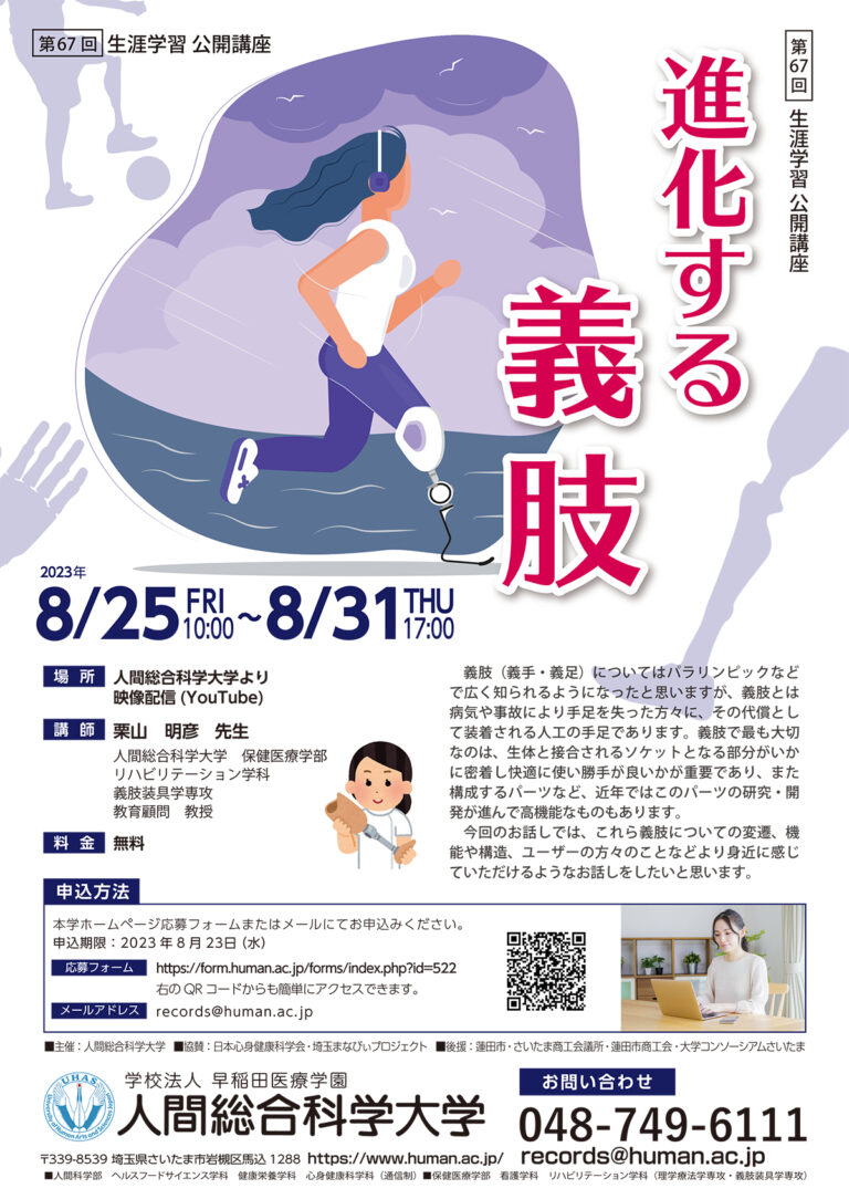 2023.8.25-8.31 第67回 『進化する義肢』-生涯学習 公開講座-｜人間総合科学大学
