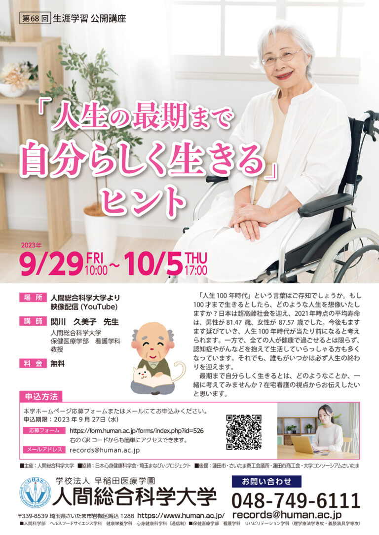 2023.9.29-10.5 第68回 「人生の最期まで自分らしく 生きる」ヒント – 生涯学習 公開講座-｜人間総合科学大学