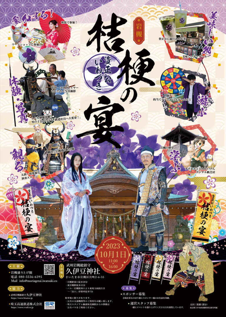 2023.10.1(日）資正公いわつき桔梗の宴《ききょうのうたげ》@武州岩槻総鎮守 久伊豆神社