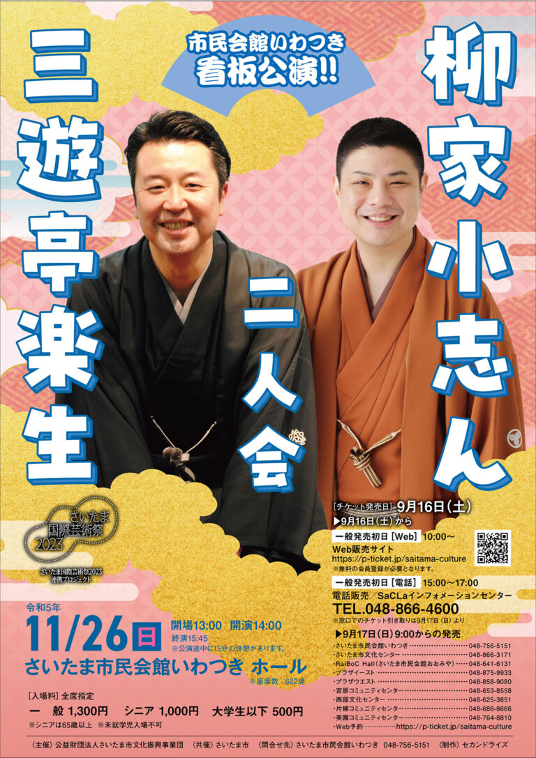 2023.11.26（日） 三遊亭楽生・柳家小志ん二人会＠市民会館いわつき 14時 開演