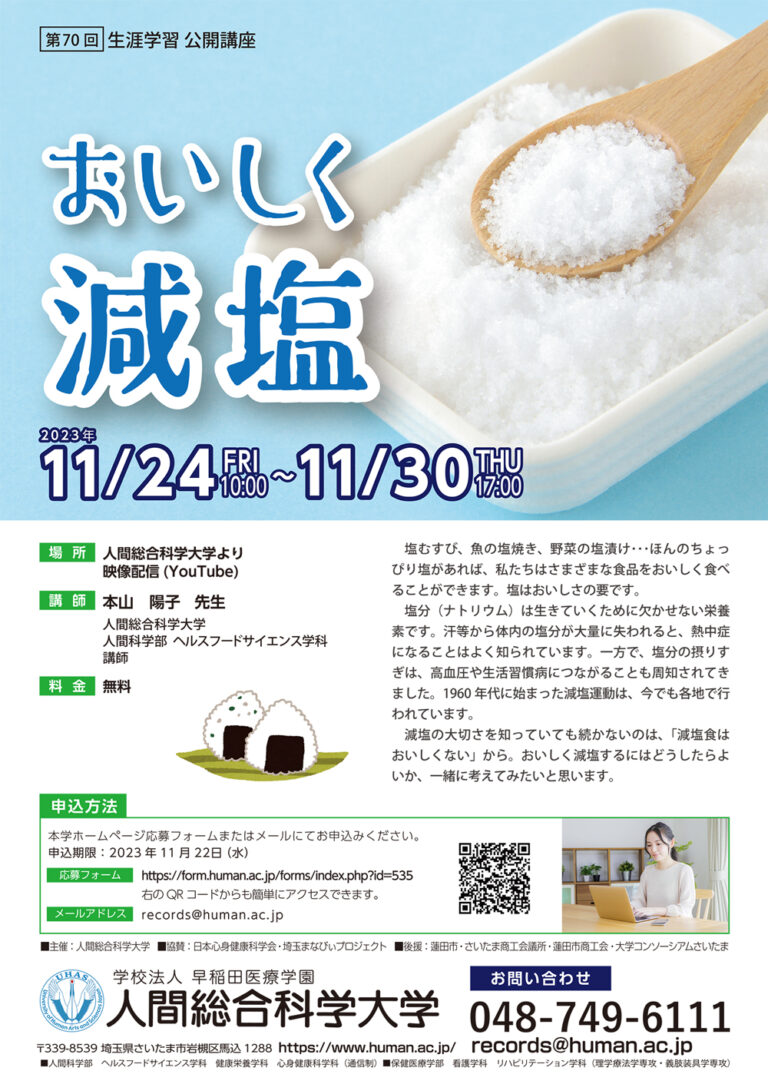 2023.11.24-11.30 第70回 「おいしく減塩」- 生涯学習 公開講座-｜人間総合科学大学
