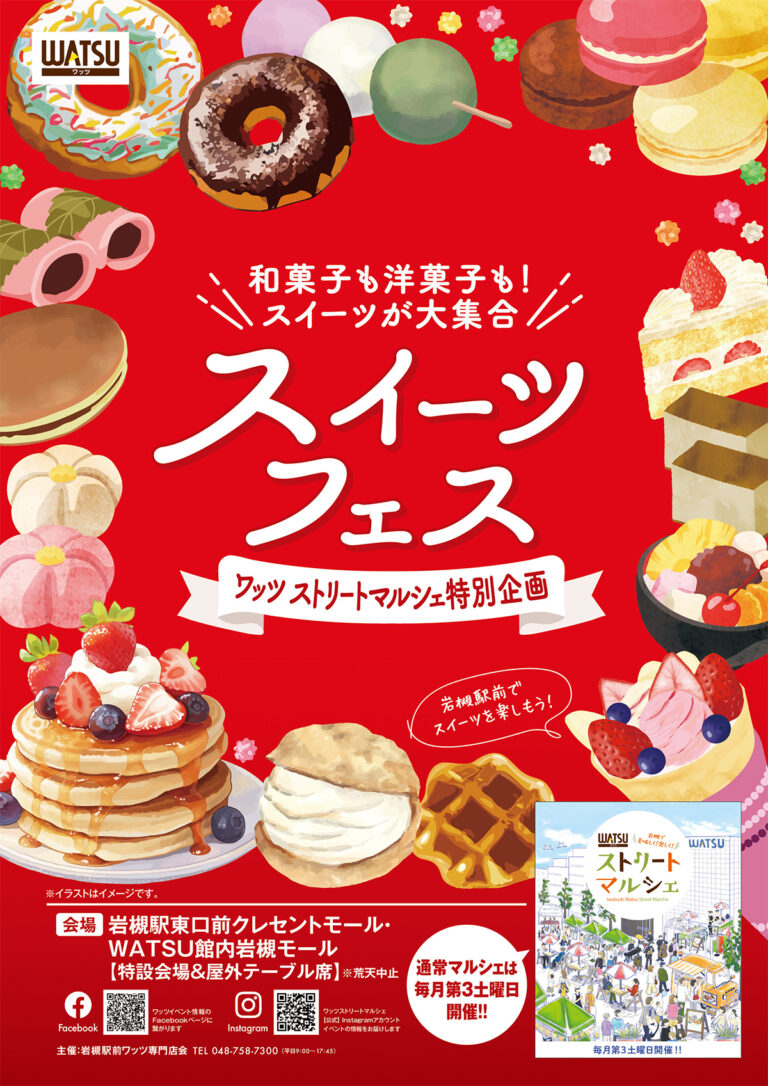 岩槻WATSUストリートマルシェ特別企画『スイーツフェス』｜2023.11.18（土）11:00～15:00