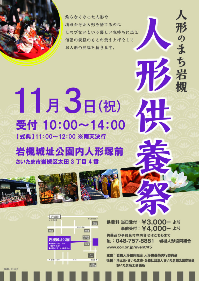 人形のまち岩槻『第59回 人形供養祭』｜2023年11月3日（金・祝）