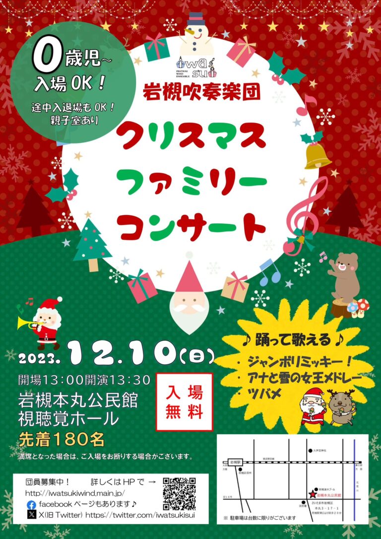 岩槻吹奏楽団　クリスマスファミリーコンサート｜2023年12月10日（日）