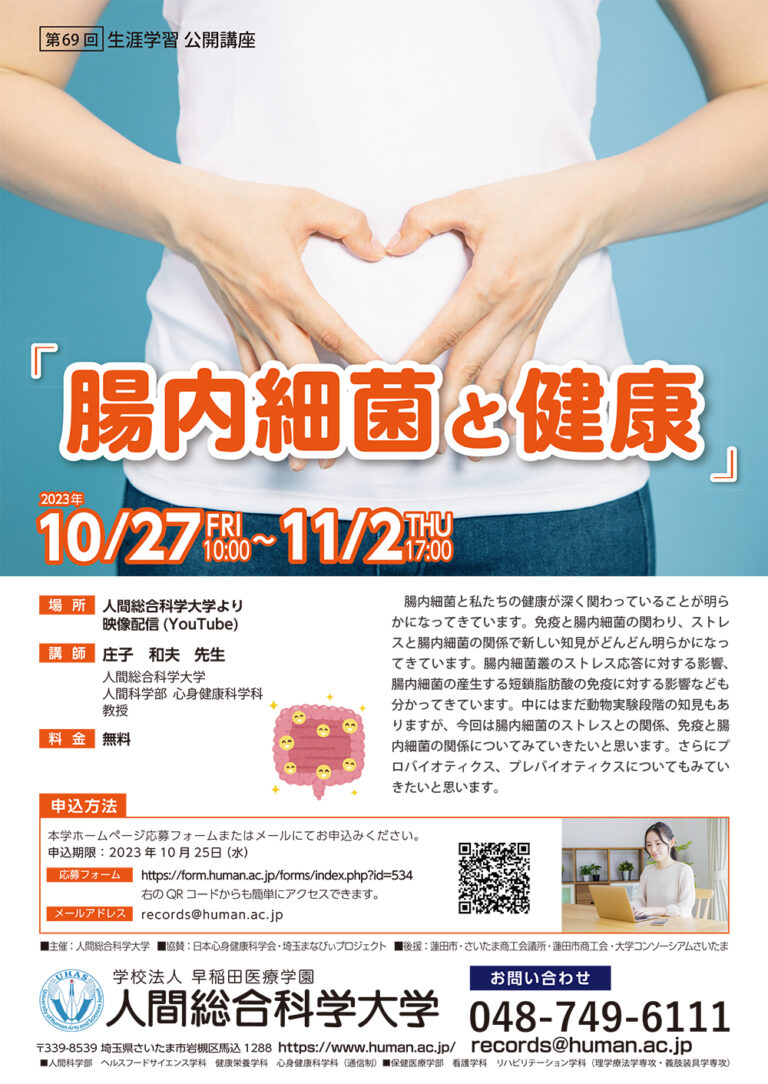 2023.10.27-11.2 第69回 「腸内細菌と健康」- 生涯学習 公開講座-｜人間総合科学大学