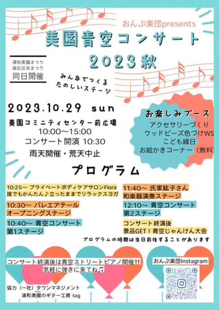 美園青空コンサート