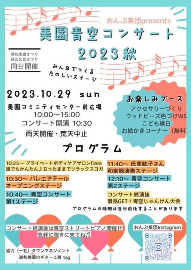 おんぷ楽団presents 美園青空コンサート 2023 秋｜2023年10月29日（日）10：00～15：00