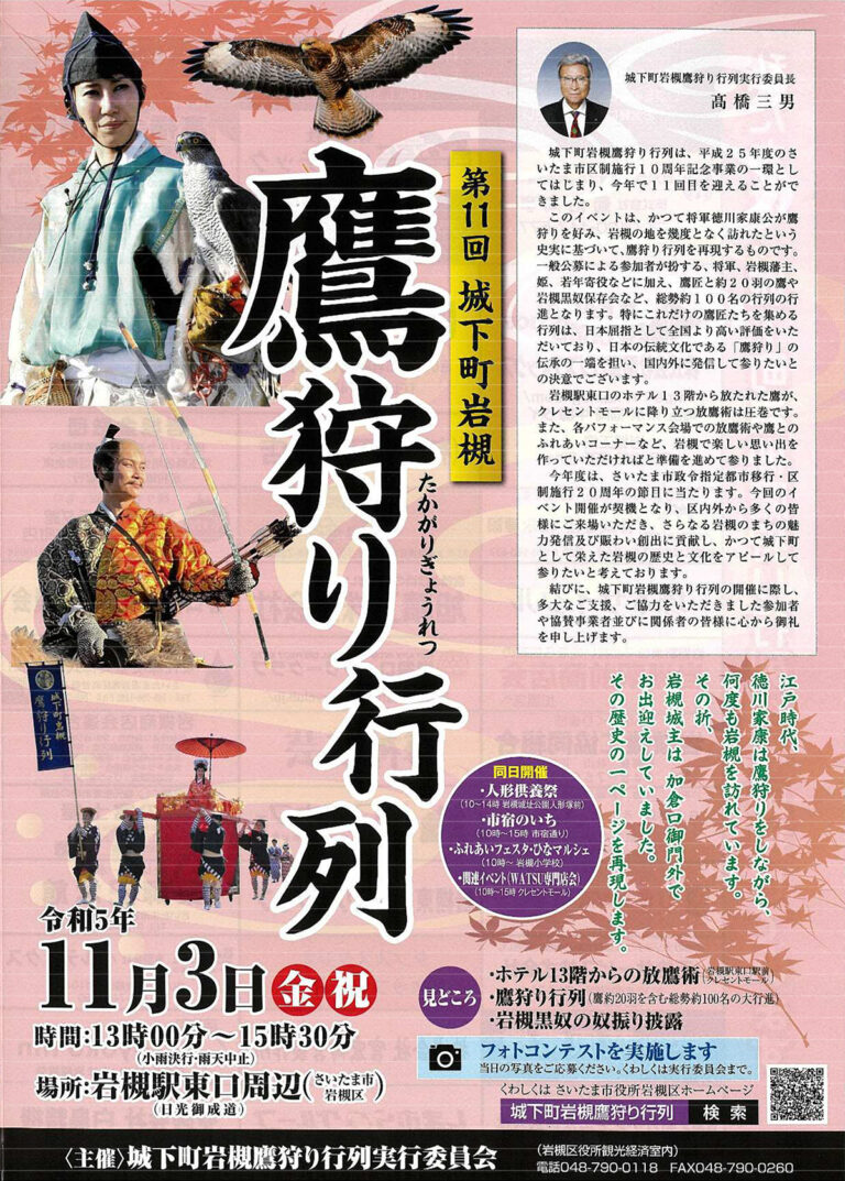 第11回 城下町岩槻鷹狩り行列｜2023年11月3日（金・祝）13：00～15：30