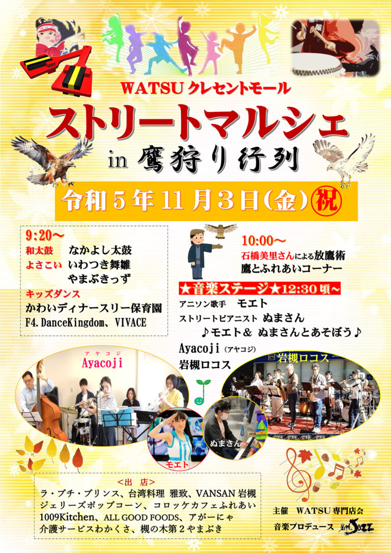 岩槻WATSUストリートマルシェ in 鷹狩り行列｜2023.11.3（金・祝）9:20～