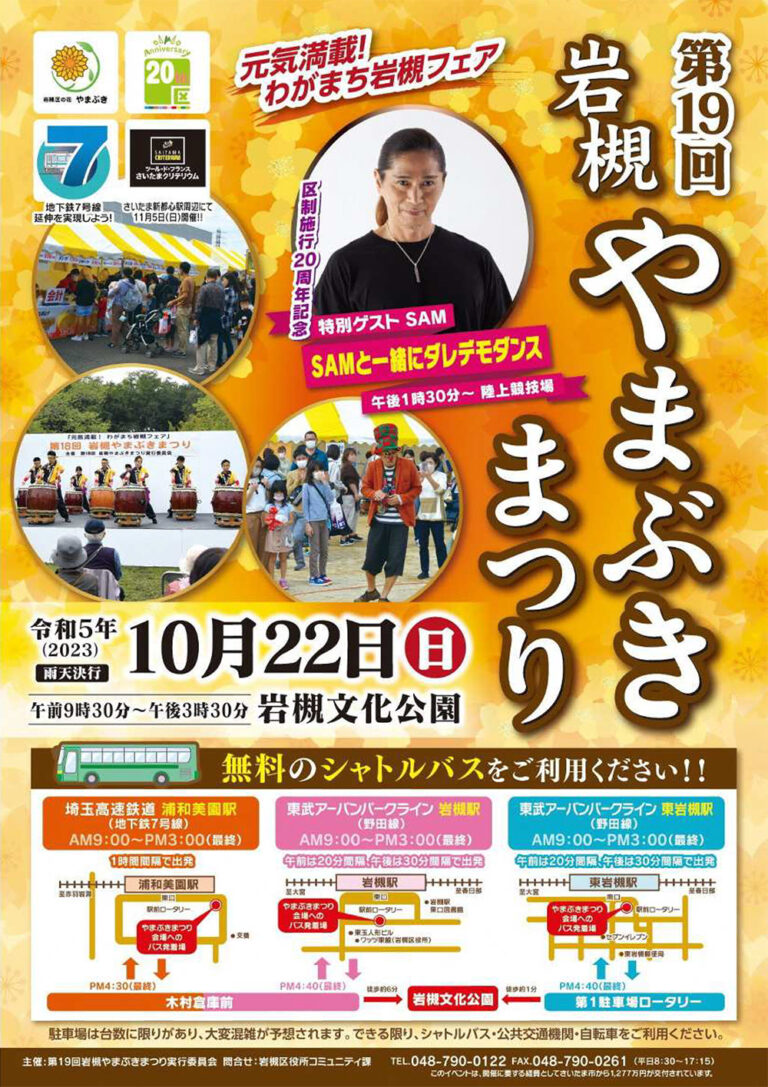 第19回 岩槻やまぶきまつり｜2023年10月22日（日）9:30～15:30（雨天決行）