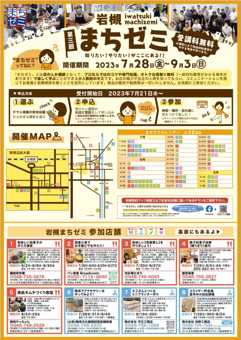 第3回 岩槻まちゼミ-知りたい！やりたい！がここにある！！【受講料無料】- 2023年7月28日～9月3日