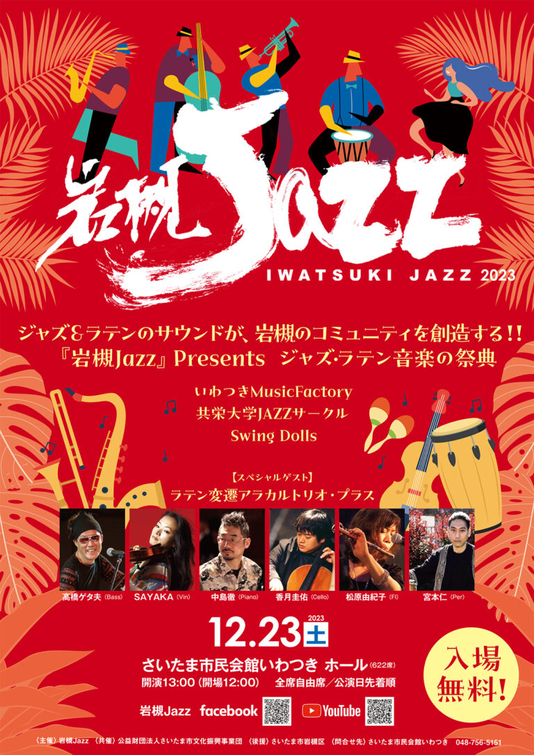 岩槻Jazz 2023｜市民会館いわつき-2023年12月23日（土）入場無料
