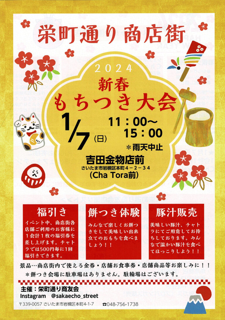 栄町通り商店街 2024 新春 もちつき大会｜2024年1月7日（日）