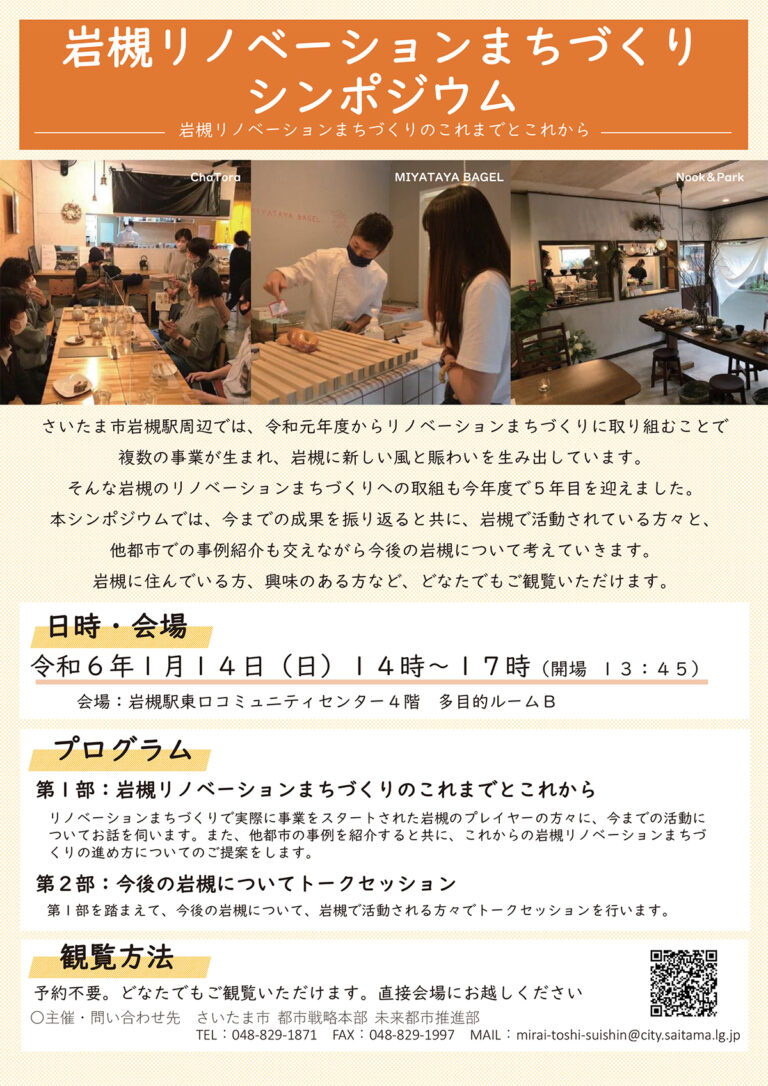 岩槻リノベーションまちづくりシンポジウム