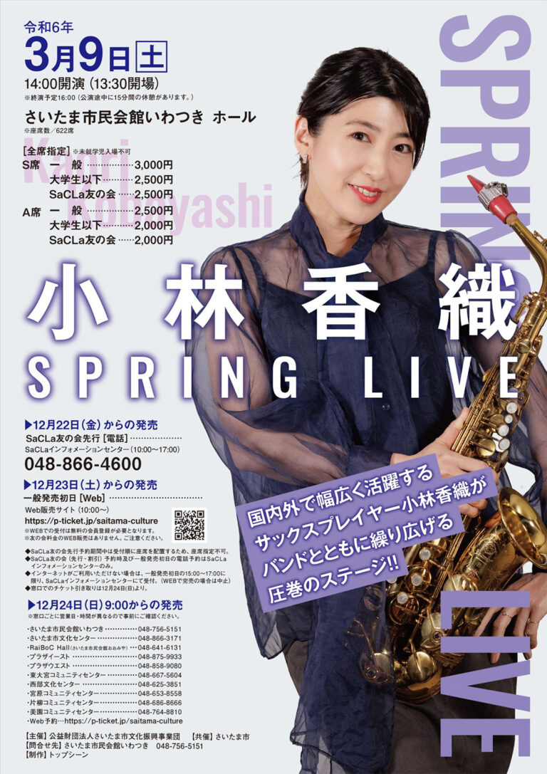 小林香織 SPRING LIVE｜2024年3月9日（土）＠市民会館いわつき