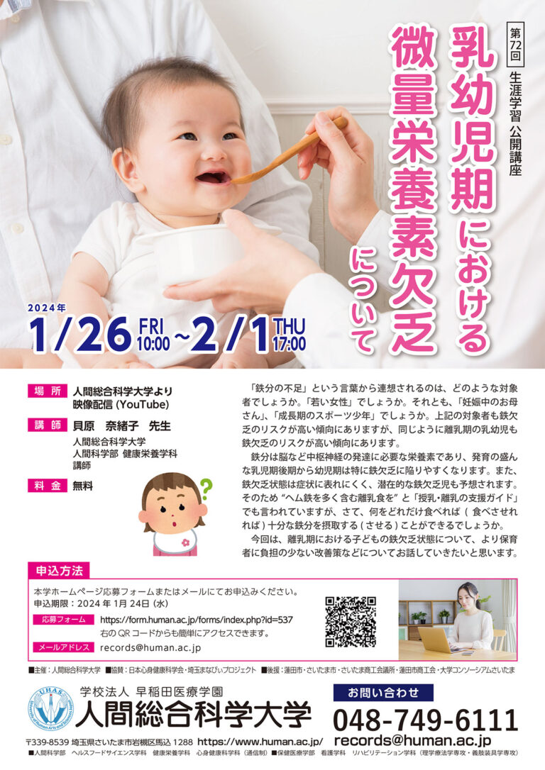 2024.1.26-2.1 第72回 「乳幼児期における微量栄養素欠乏について」- 生涯学習 公開講座-｜人間総合科学大学