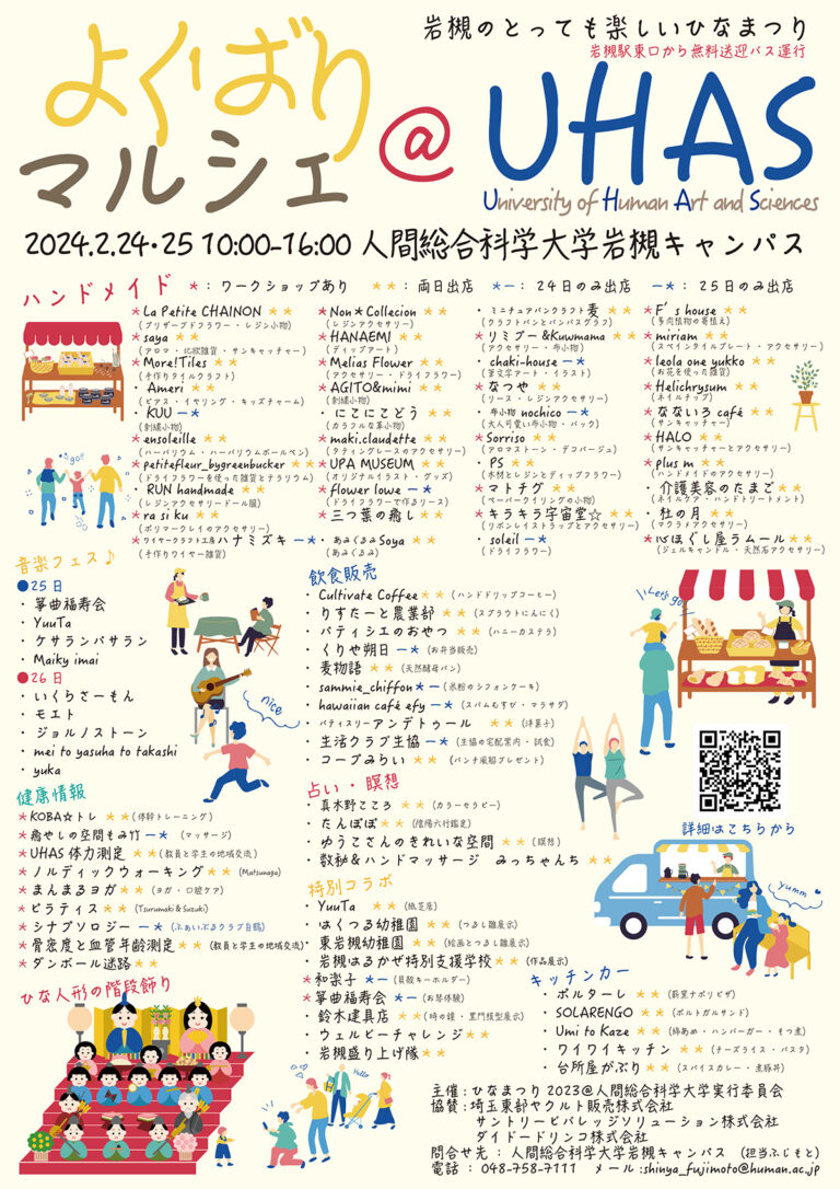 2024年2月24日・25日 よくばりマルシェ・ひなまつり音楽フェス＠UHAS | 人間総合科学大学