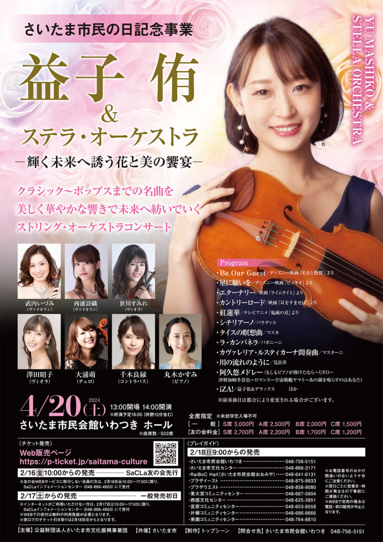 益子侑&ステラ・オーケストラ -輝く未来へ誘う花と美の饗宴｜2024年4月20日（土）さいたま市民の日記念事業