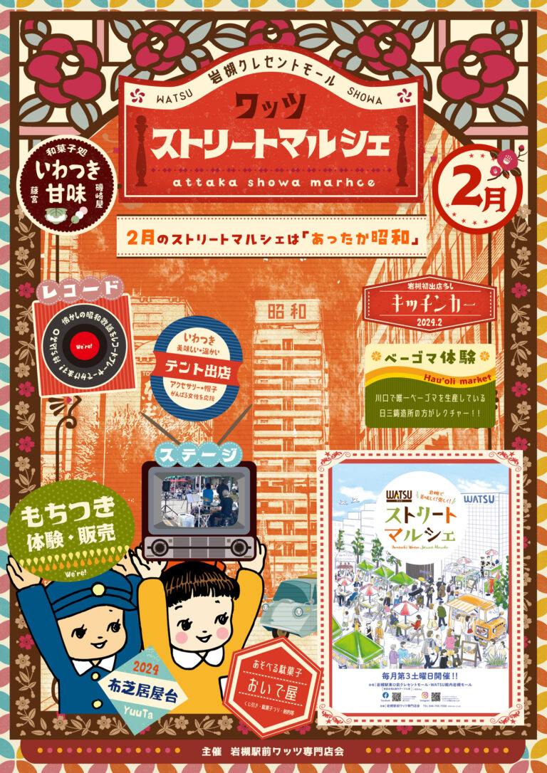 ストリートマルシェ『あったか昭和』｜2024年2月17日（土）11:00～