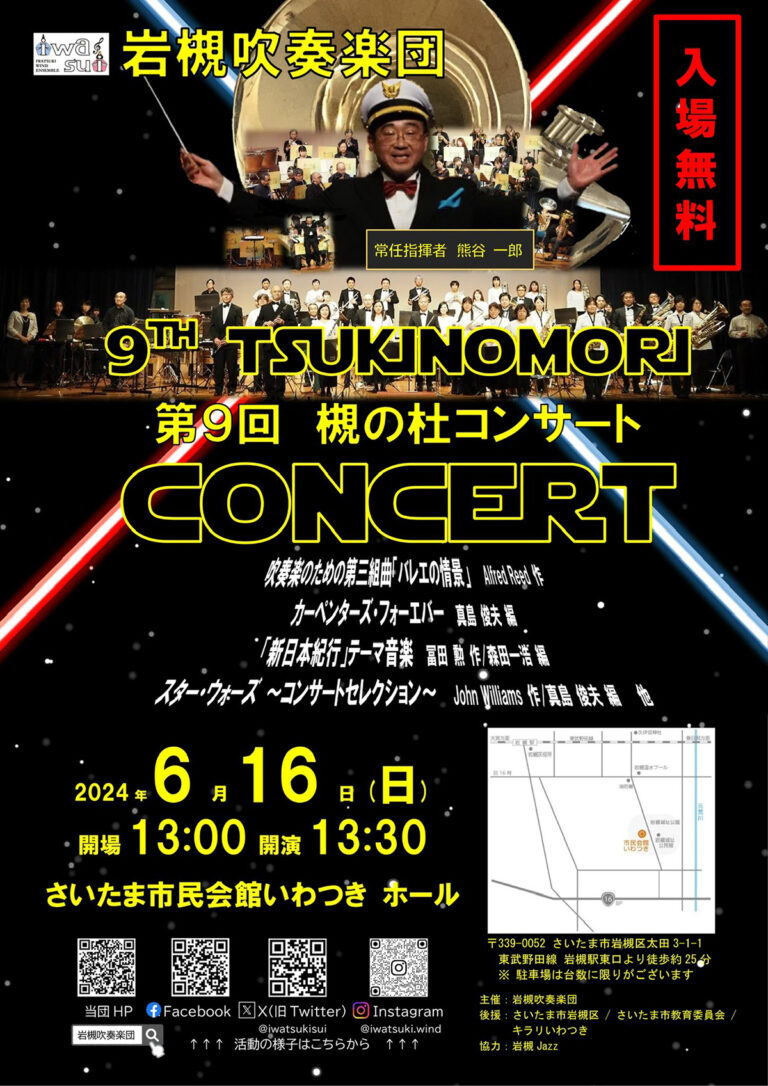 第9回 槻の杜コンサート＠岩槻吹奏楽団｜2024年6月16日（日）入場無料
