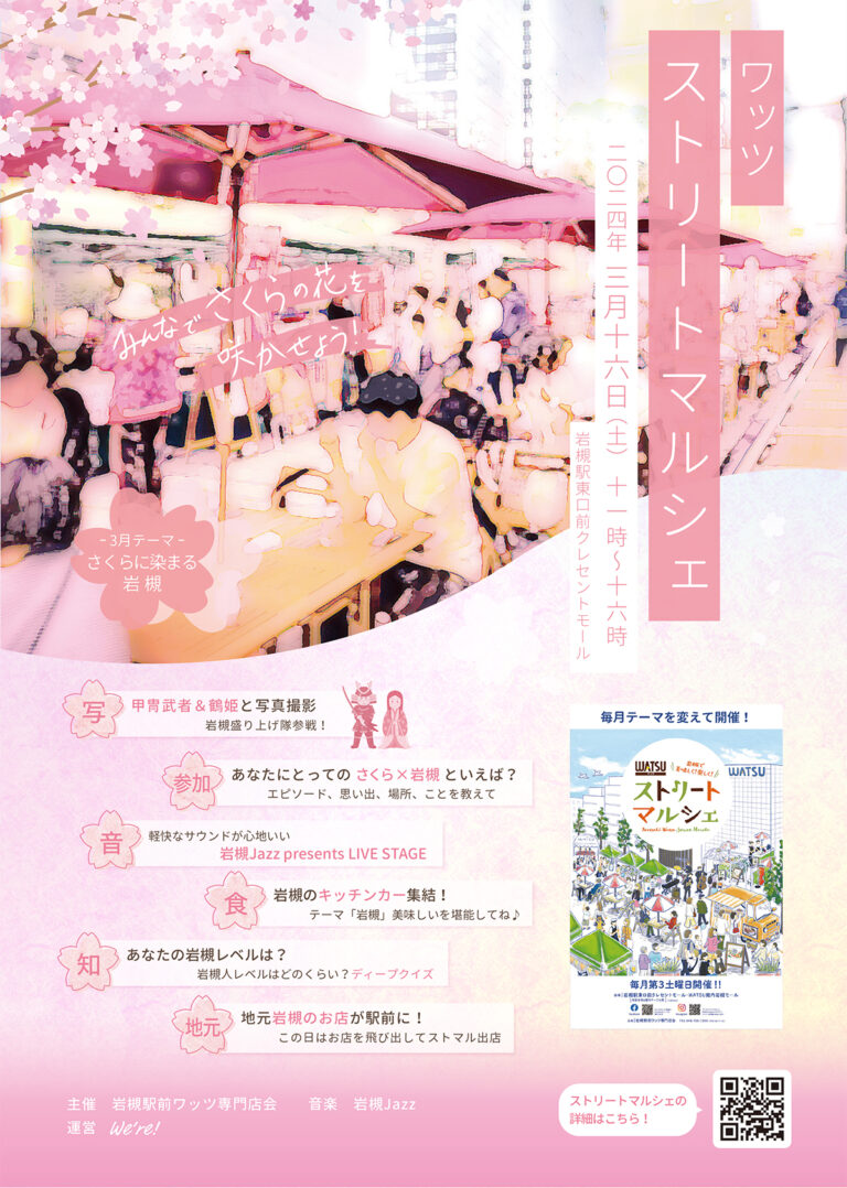 ストリートマルシェ『さくらに染まる岩槻』｜2024年3月16日（土）11:00～